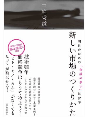cover image of 新しい市場のつくりかた